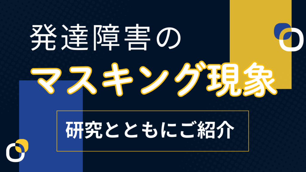 発達障害の「マスキング現象」とは？女の子の場合に見られやすい理由を研究とともに紹介