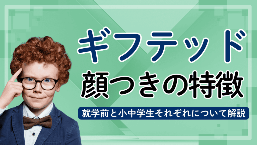 206_ギフテッドの子どもの顔つきとは？就学前と小中学生それぞれについて解説