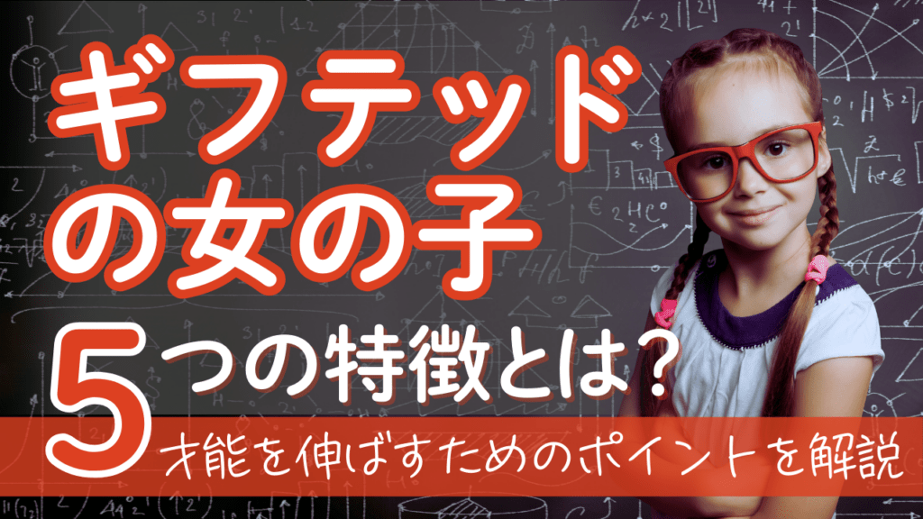 ギフテッドの女の子 | 5つの特徴と才能を伸ばす方法を解説