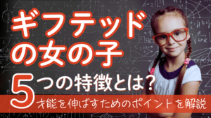 207_ギフテッドの女の子の特徴とは？才能を伸ばすためのポイントを解説
