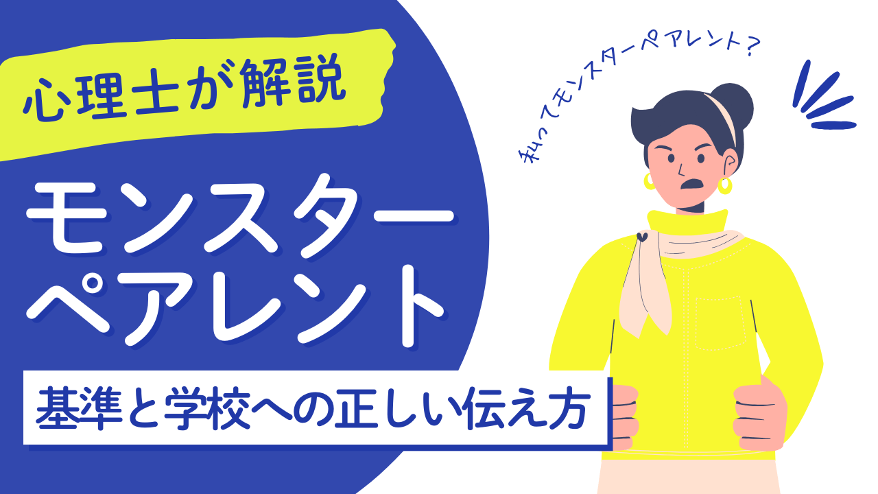 モンスター ペアレント と は