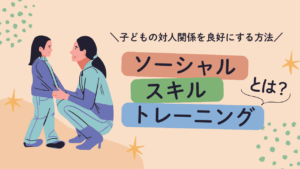 ソーシャルスキルトレーニング（SST）とは？子どもの対人関係を良好にする方法を心理士が解説
