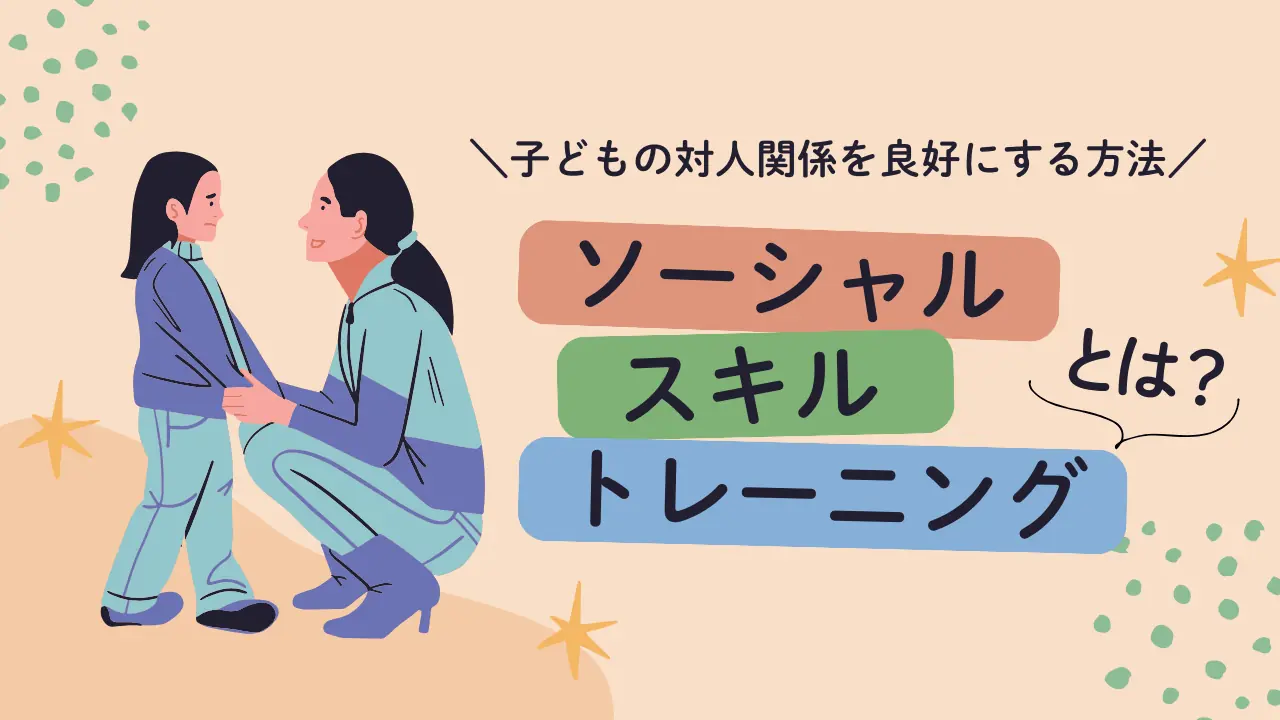 ソーシャルスキルトレーニング（SST）とは？子どもの対人関係を良好にする方法を心理士が解説