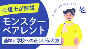 モンスターペアレントとは？基準や学校への伝え方について専門家が解説
