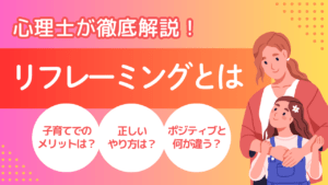 リフレーミングとは