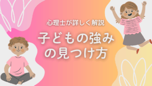 子どもの長所や強みの見つけ方とは？心理士が詳しく解説