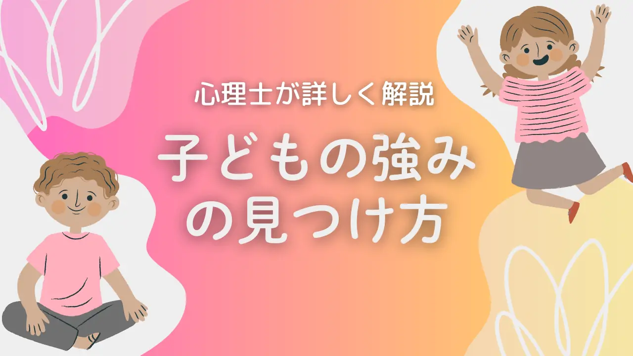 子どもの長所や強みの見つけ方とは？心理士が詳しく解説