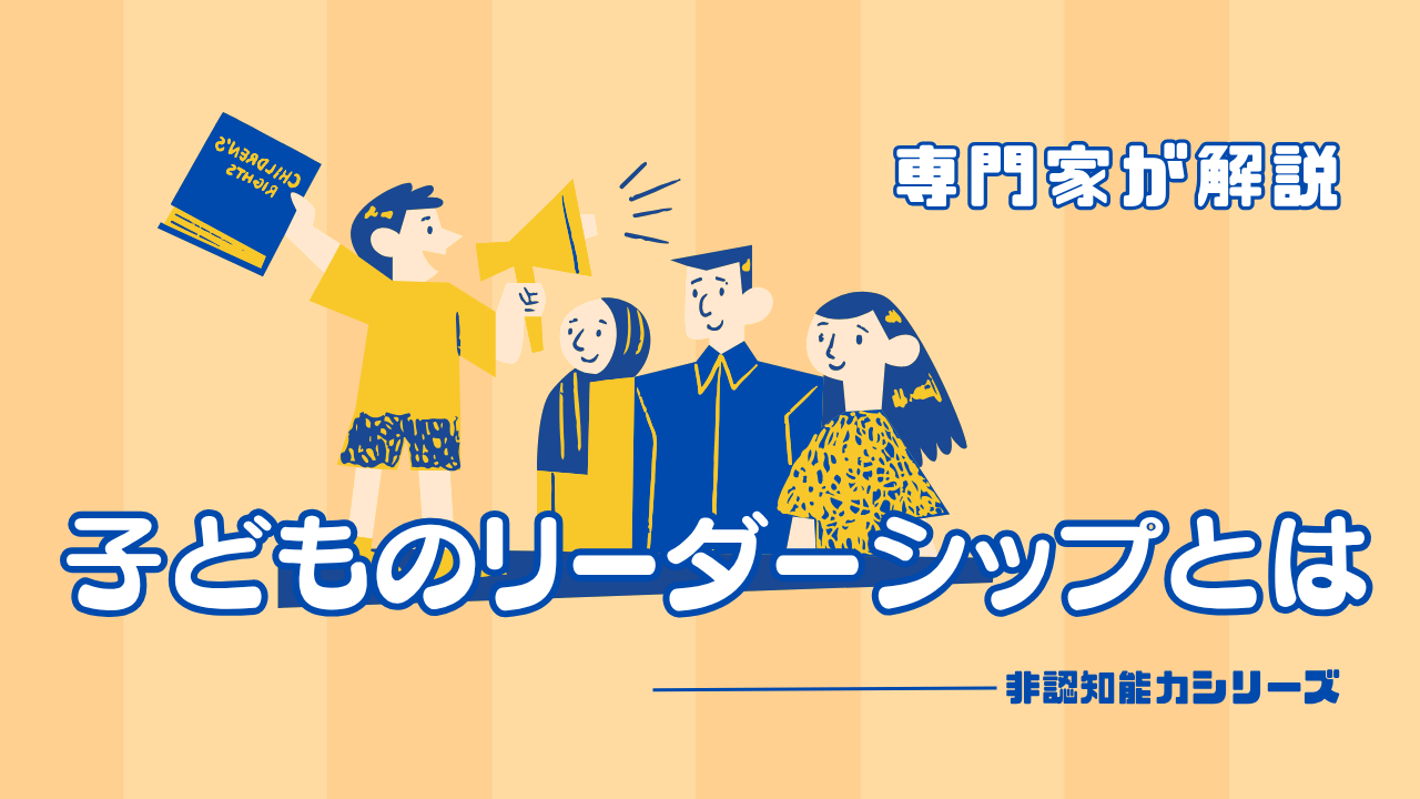 【非認知能力】子どものリーダーシップとは？専門家が解説