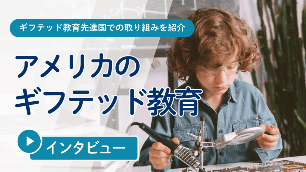【アメリカ現地体験】”ギフテッド・クラス”に学ぶ、子どもの才能を活かす仕組みとは