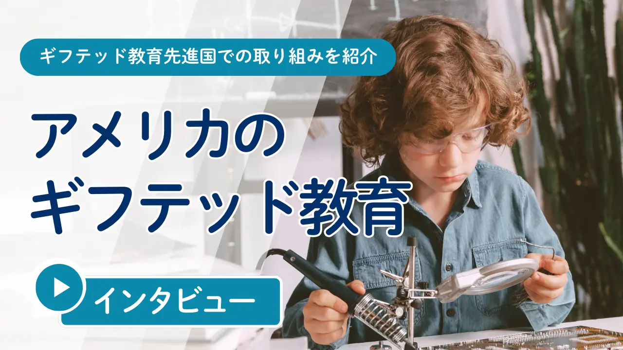 【現地体験から見る】アメリカの「ギフテッド・クラス」に学ぶ、子どもの才能を活かす仕組みとは