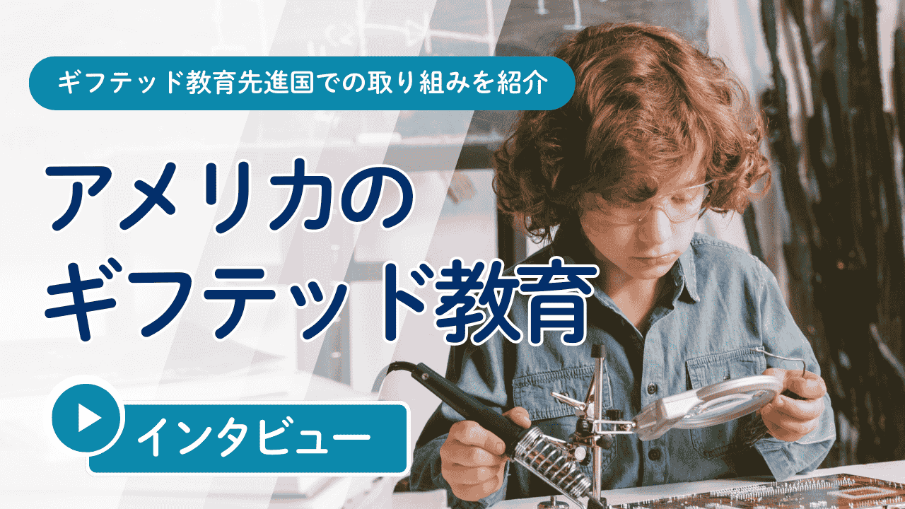 【アメリカ現地体験】”ギフテッド・クラス”に学ぶ、子どもの才能を活かす仕組みとは
