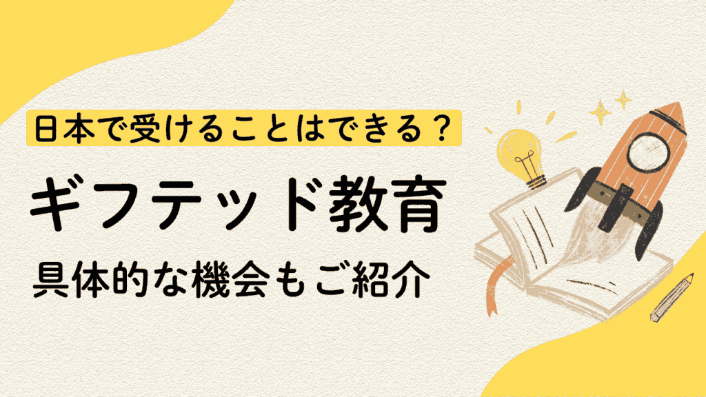ギフテッド教育は日本で受けることはできる？具体的な機会もご紹介 (1)