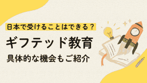 ギフテッド教育は日本で受けることはできる？具体的な機会もご紹介 (1)