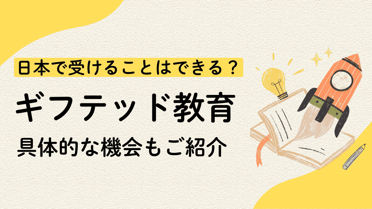 ギフテッド教育。日本で受けることはできる？具体的な機会もご紹介