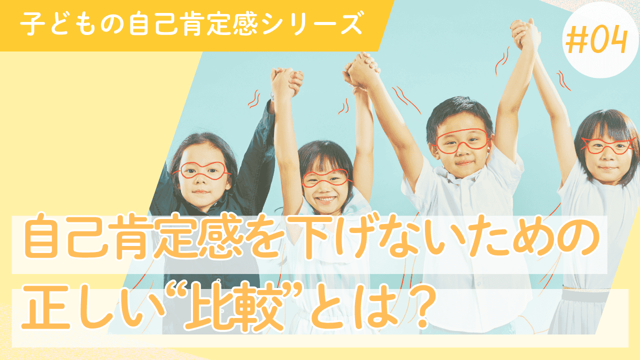 子どもの自己肯定感#04｜その”比較”で傷つけていませんか？