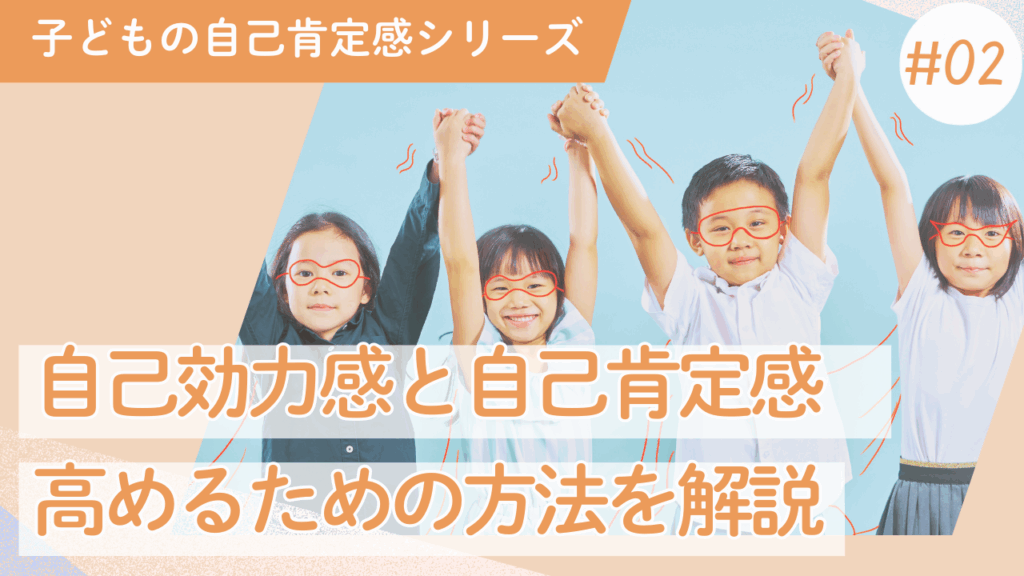 子どもの自己肯定感#02 |自己効力感の違いと夢中を見つけることの効果を専門家が解説