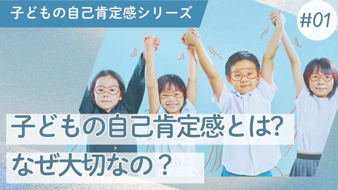 子どもの自己肯定感#01 |「自分を信じる力」はなぜ大切なの？専門家が詳しく解説