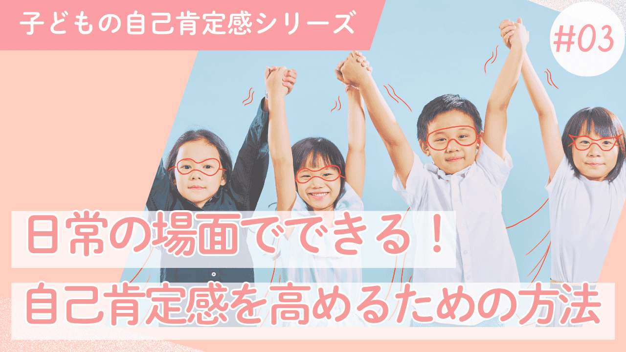 子どもの自己肯定感