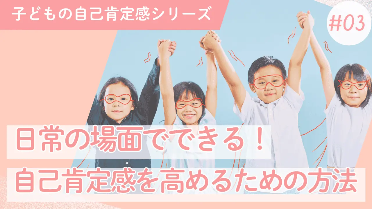 子どもの自己肯定感#03|「やめたい」「叱る」「友達関係」の場面で親ができること