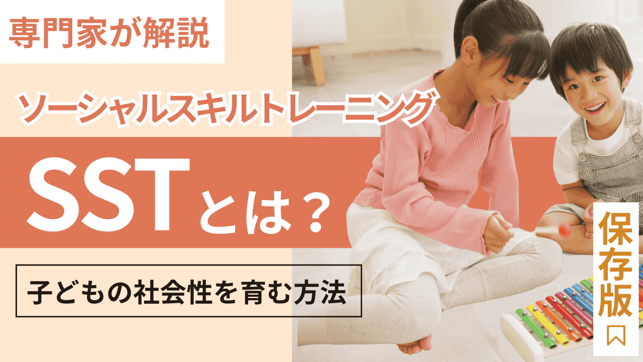家庭でもできるソーシャルスキルトレーニング(SST)とは？子どもの社会性を育む方法を専門家が解説