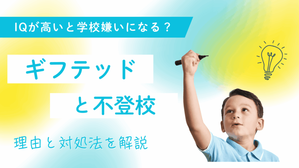 IQが高いと学校嫌いになる？ギフテッドの子どもと不登校