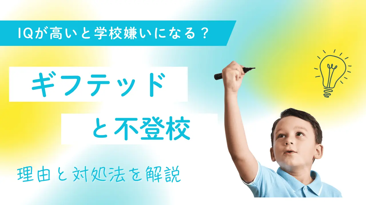 IQが高いと学校嫌いになる？ギフテッドの子どもと不登校