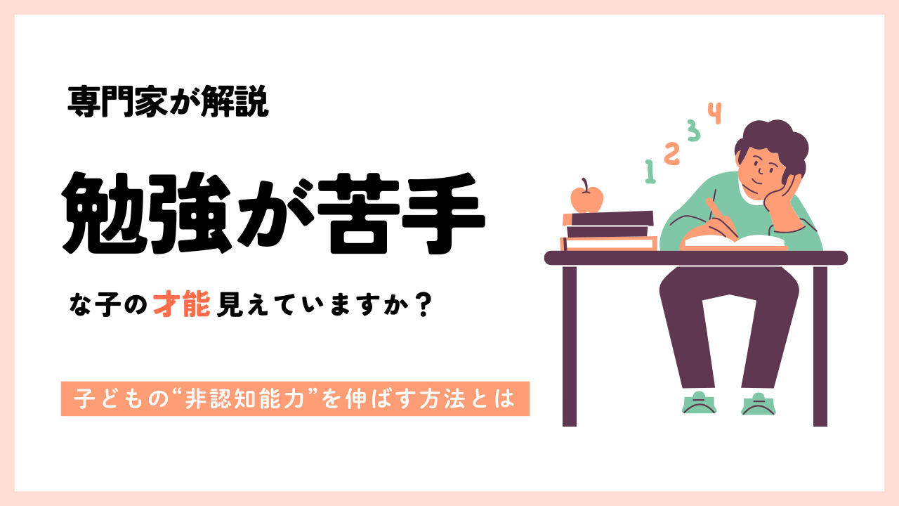 「勉強が苦手な子」の才能見えていますか？子どもの“非認知能力”を伸ばす方法とは