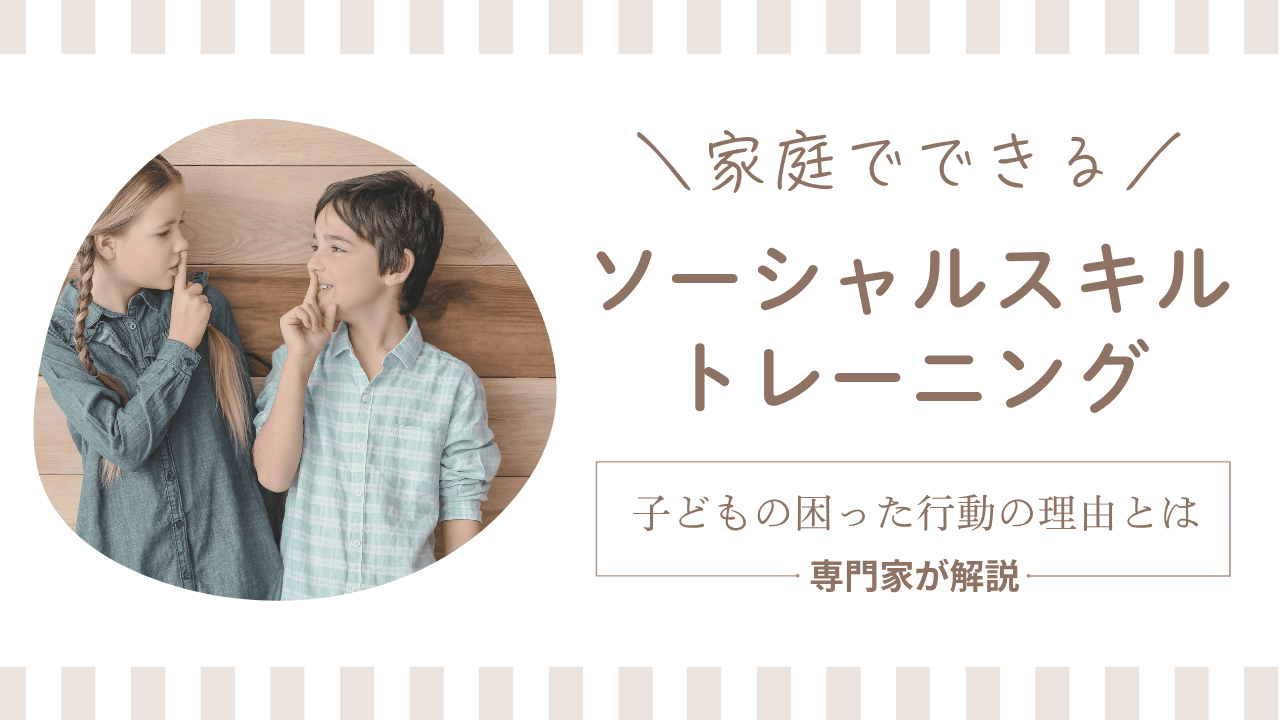 子どもの”困った行動”！家庭でできるソーシャルスキルトレーニング（SST）を専門家が解説
