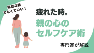 完璧な親でなくていい！疲れたときの心のセルフケア術