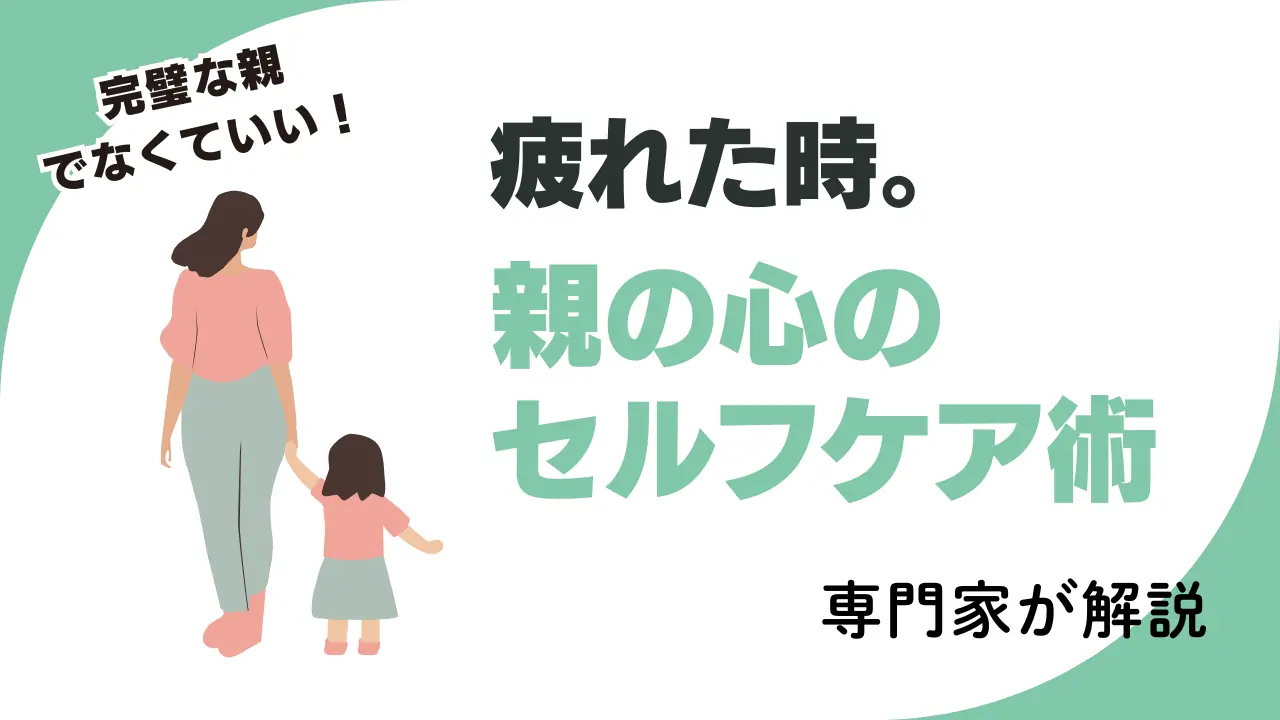 “完璧な親”でなくていい！疲れたときの心のセルフケア術