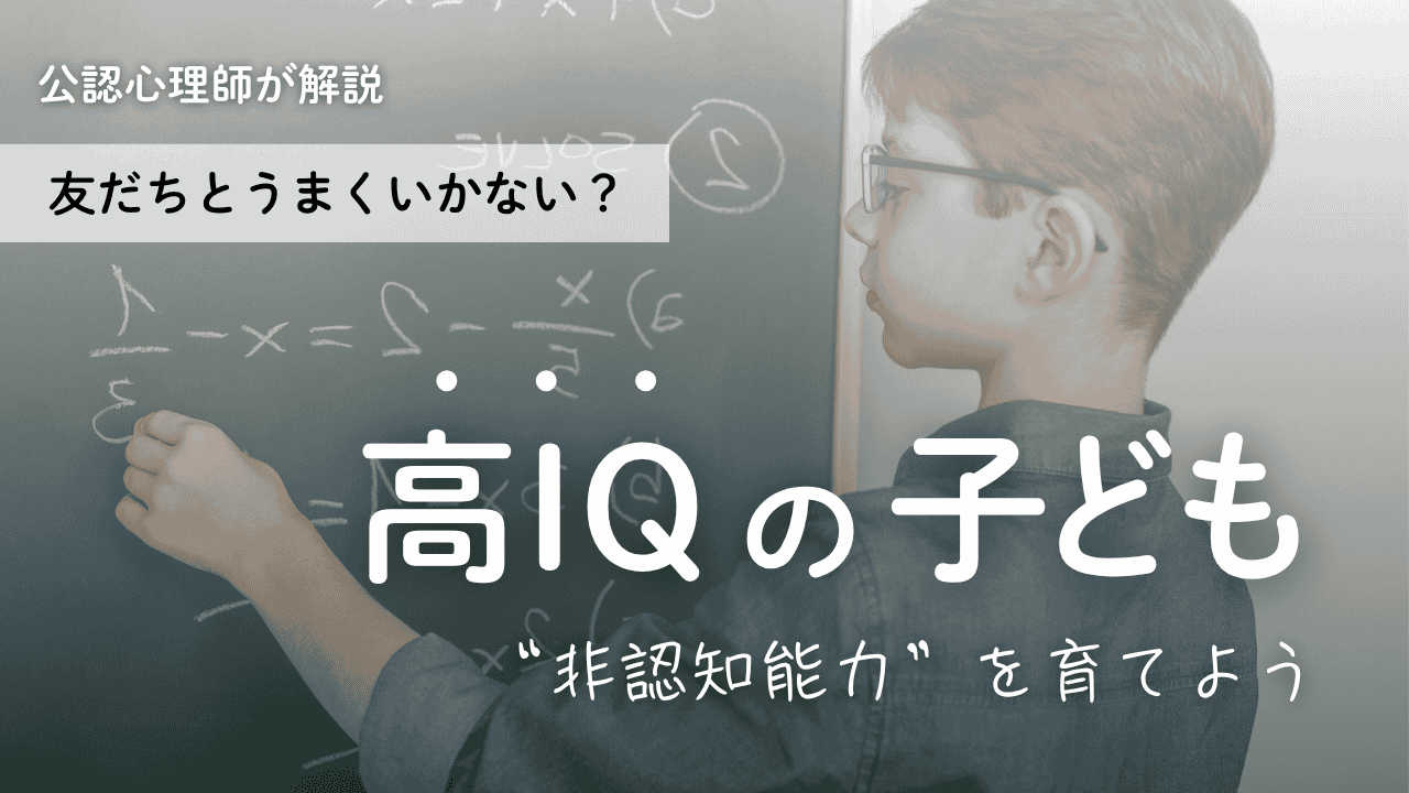 高IQの子どもの「友だちとうまくいかない」|“非認知能力”を育てよう