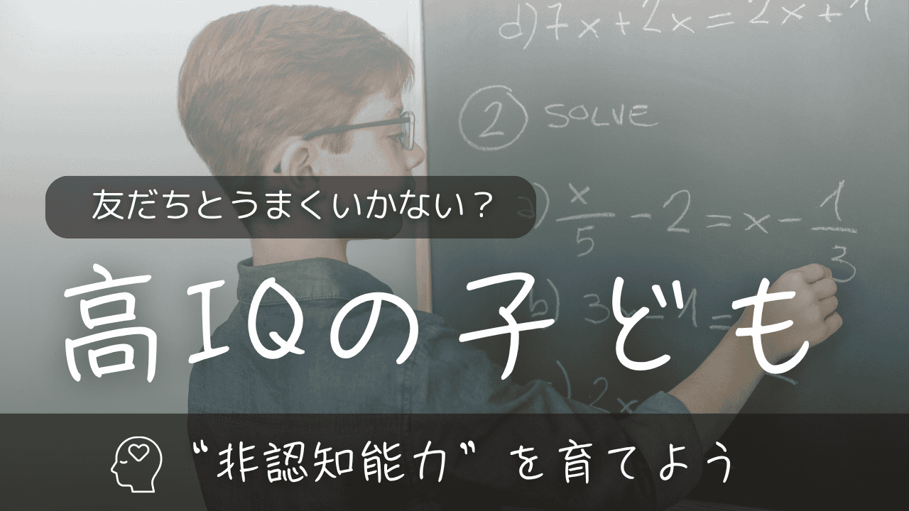 高IQの子どもの「友だちとうまくいかない」|“非認知能力”を育てよう