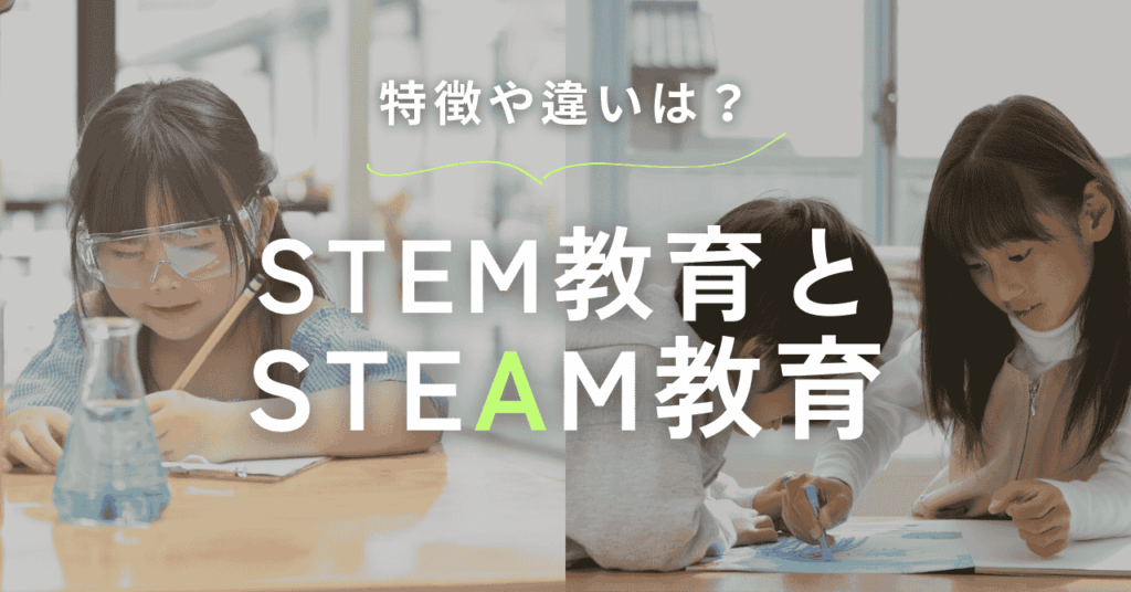 STEM教育とSTEAM教育。違いや日本の事例をご紹介