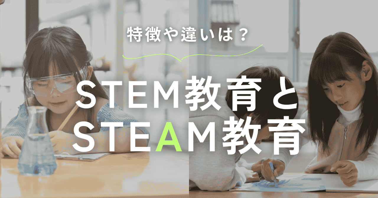 STEM教育とSTEAM教育。違いや日本の事例をご紹介