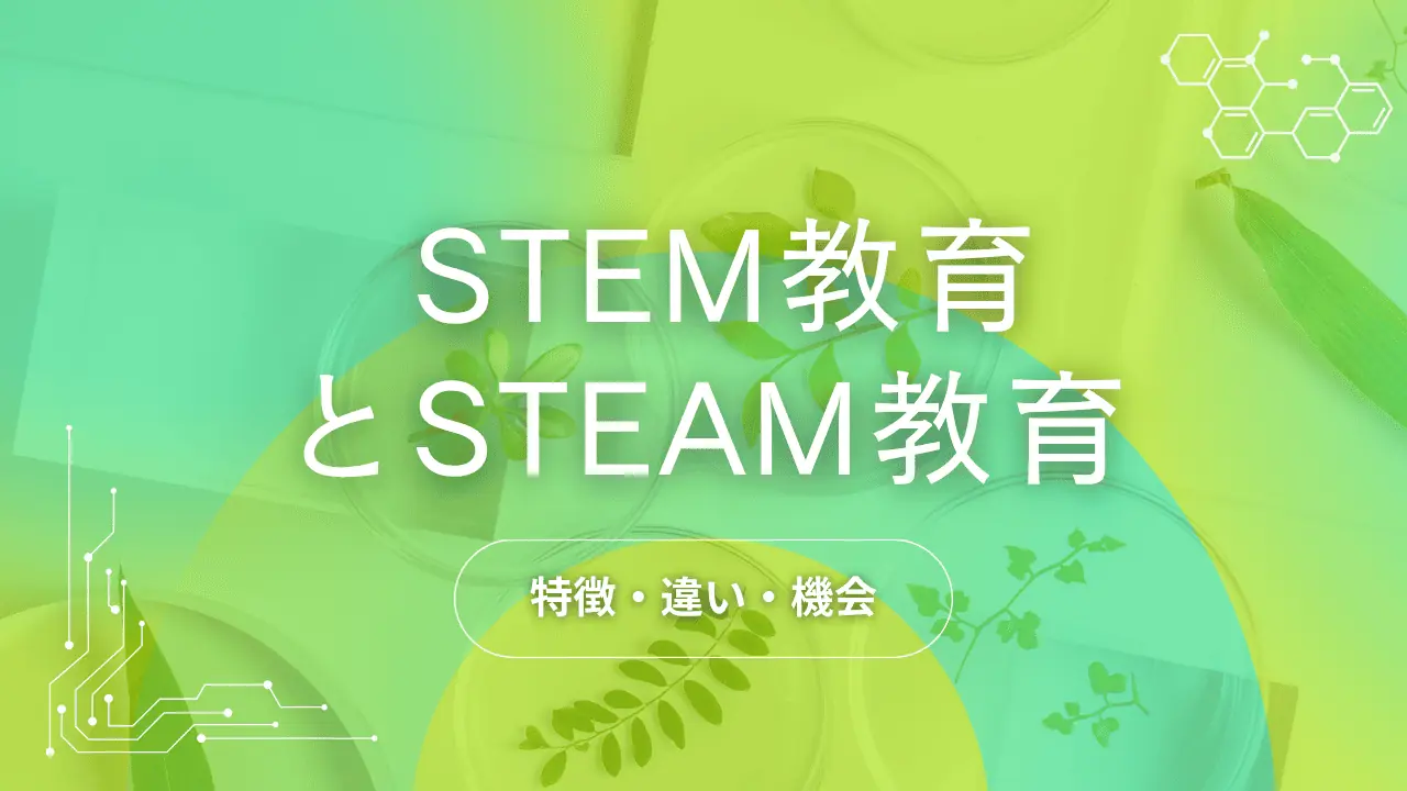 STEM教育とSTEAM教育。違いや日本の事例をご紹介