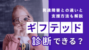 ギフテッドの子どもとは？診断できる？発達障害との違いと支援方法