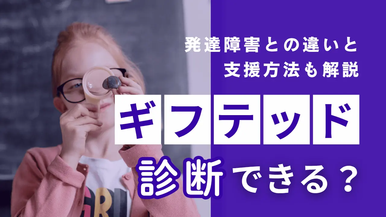 ギフテッドの子どもは診断できる？発達障害との違いと支援方法も解説
