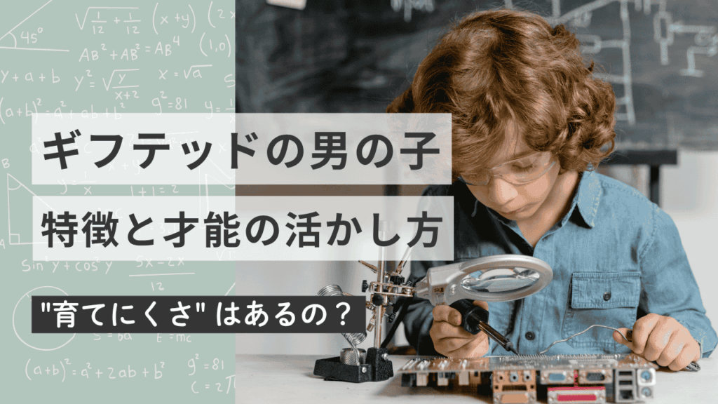 ギフテッドの男の子は育てにくい？特徴と才能の活かし方