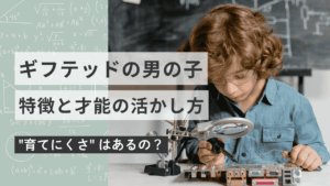 ギフテッドの男の子の育てにくさ？〜特徴と才能の活かし方とは〜