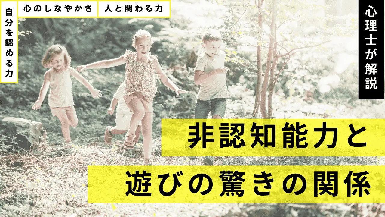 心理士が解説！非認知能力と子どもの遊びの驚きの関係
