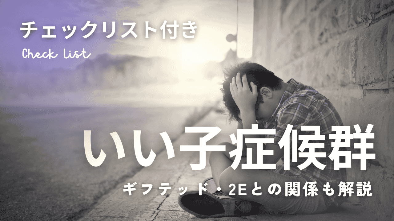 いい子症候群のストレスサインとギフテッド・2Eとの関係【チェックリスト付き】