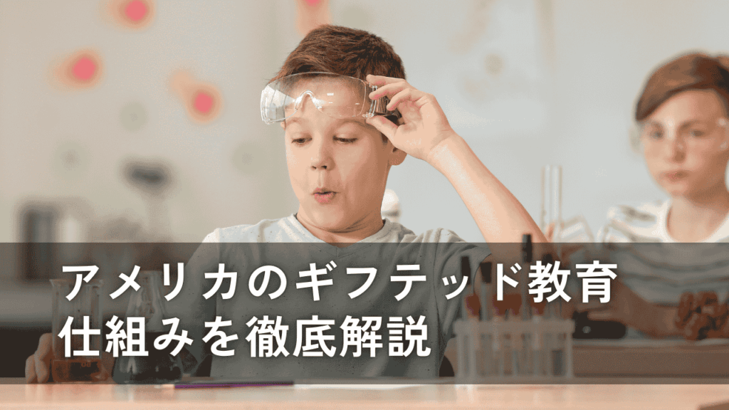 アメリカのギフテッド教育の仕組みを徹底解説