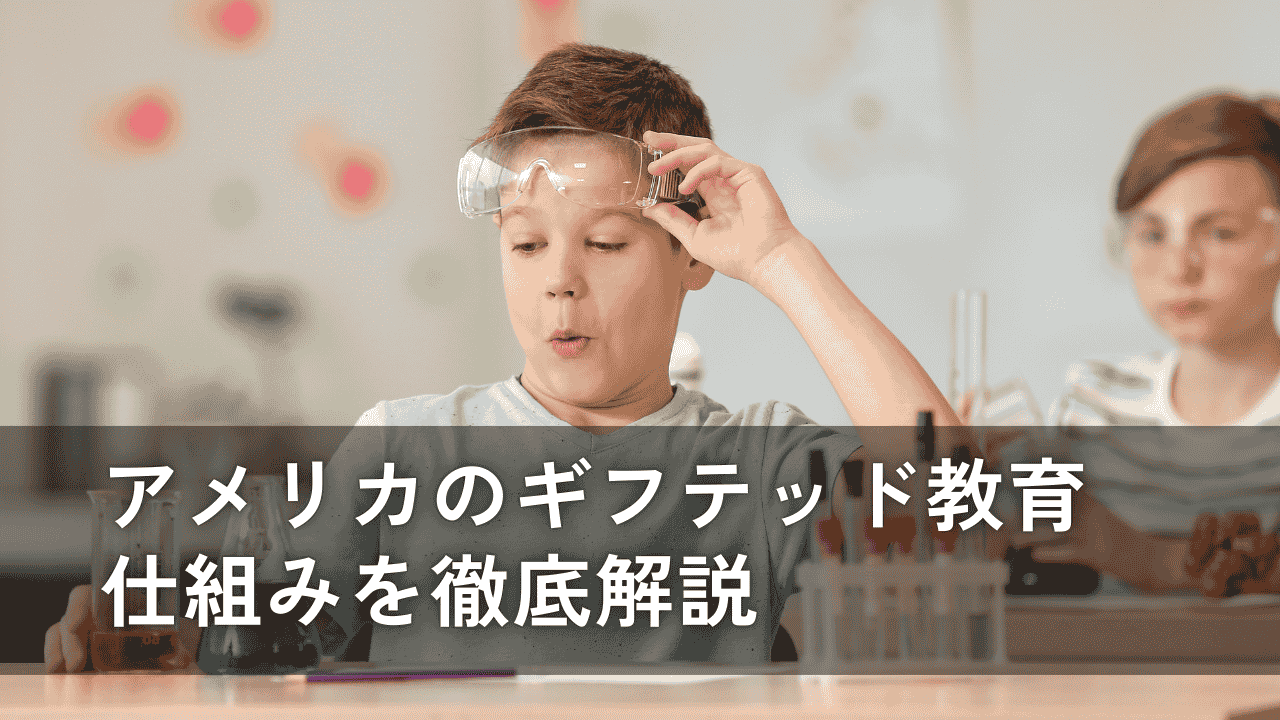アメリカのギフテッド教育の仕組みを徹底解説