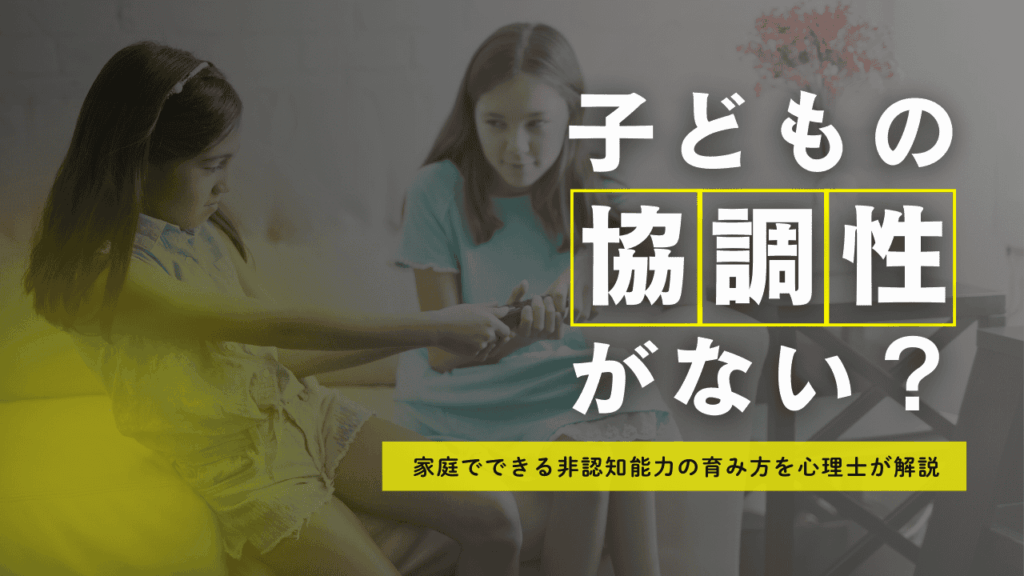 子どもの協調性がない？家庭でできる非認知能力の育み方を心理士が解説