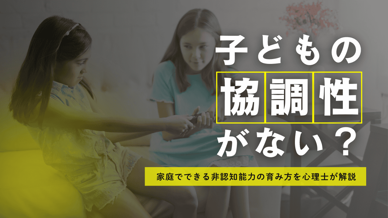 子どもの協調性がない？家庭でできる非認知能力の育み方を心理士が解説