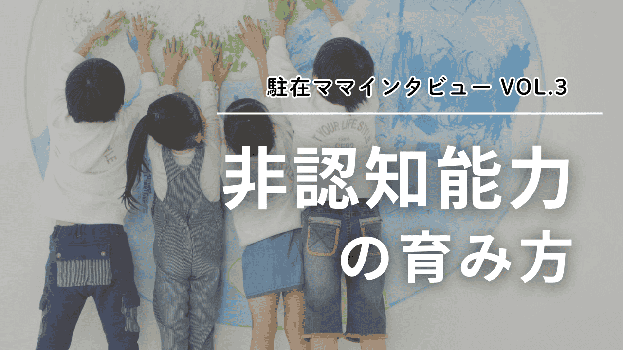 海外で見つけた子どもの“非認知能力”の育み方～アメリカ駐在員ママインタビュー vol.3～