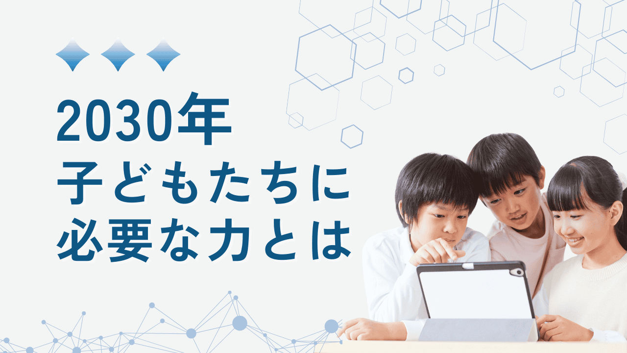 専門家監修 | 2030年の子どもたちに必要な力とは？OECDが示す新たな学びの地図