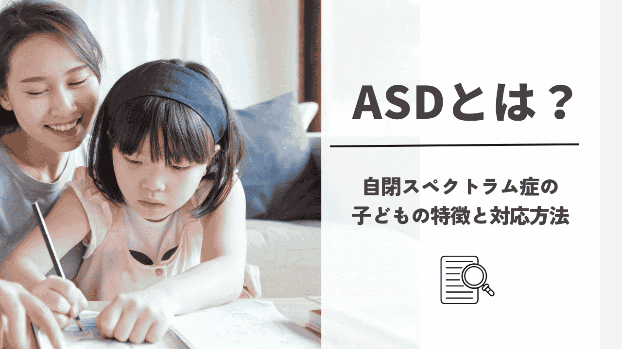 ASD（自閉スペクトラム症）とは？子どもの特徴と対応方法