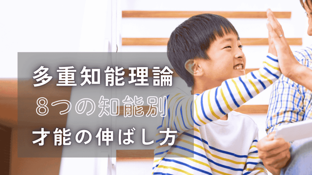 心理士監修が解説 多重知能理論とは？8つの知能別「才能の伸ばし方」