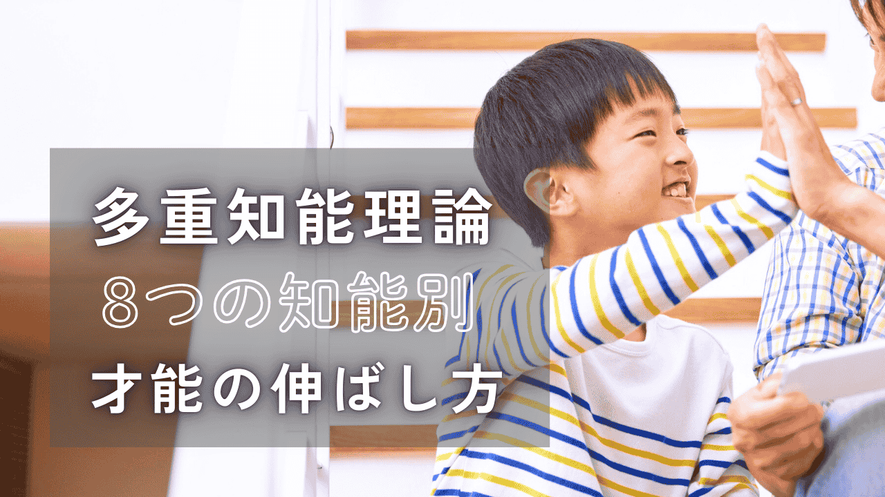 心理士監修 | 多重知能理論とは？8つの知能別「才能の伸ばし方」